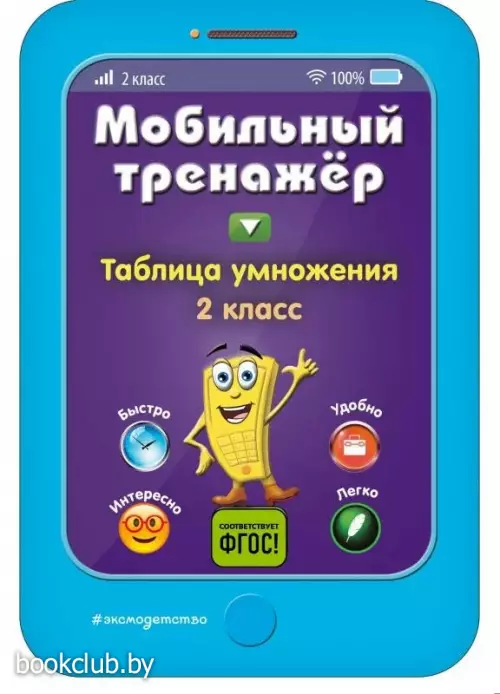 Таблица умножения. Мобильный тренажер