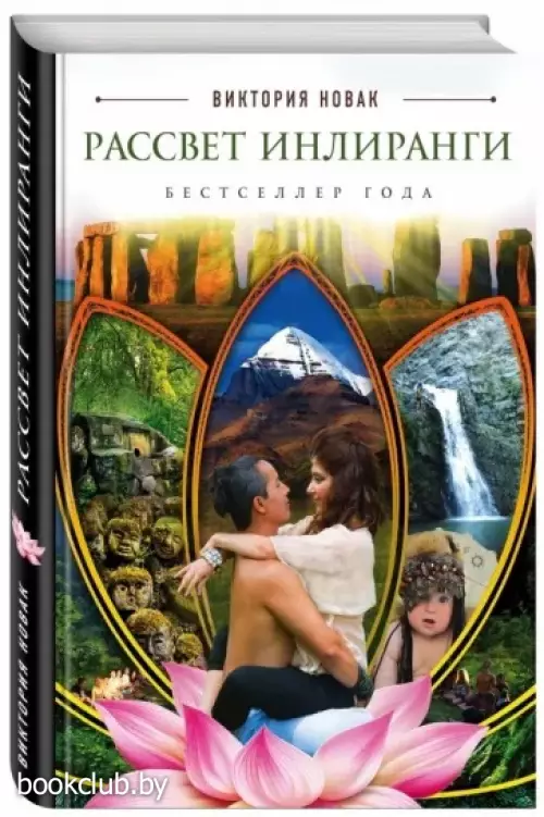 Рассвет Инлиранги