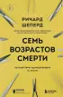 Семь возрастов смерти. Путешествие судмедэксперта по жизни