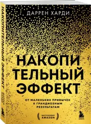 Накопительный эффект. От маленьких привычек к грандиозным результатам, Даррен Харди