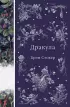 Дракула (Элегантная классика)