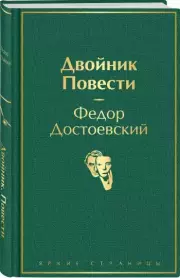 Двойник. Повести, Федор Достоевский