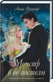 Монстр в ее постели, Анна Веммер