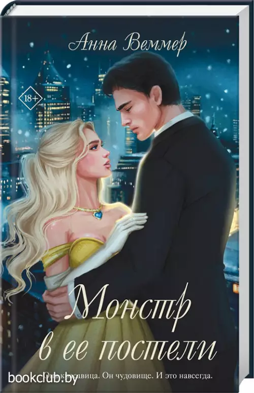 Монстр в ее постели