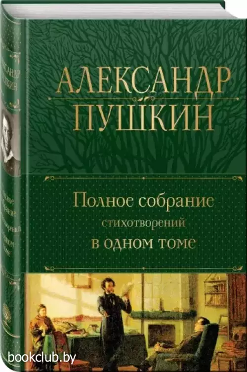 Полное собрание стихотворений в одном томе (А. Пушкин)