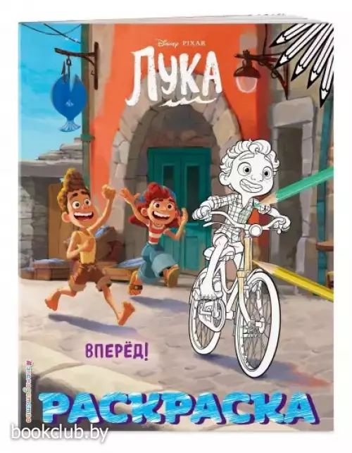 Вперёд! (Цветная)