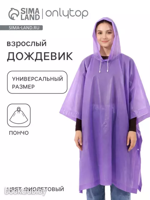 Дождевик - пончо, взрослый, универсальный размер, ЭВА матовая 160 г, фиолетовый