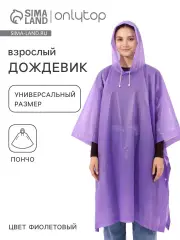 Дождевик - пончо, взрослый, универсальный размер, ЭВА матовая 160 г, фиолетовый