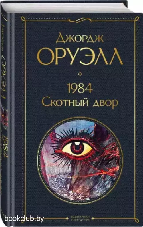  1984. Скотный двор (Всемирная литература. Новое оформление)