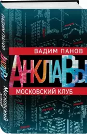 Московский клуб, Вадим Панов