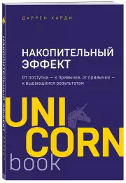Накопительный эффект. От поступка — к привычке, от привычки — к выдающимся результатам