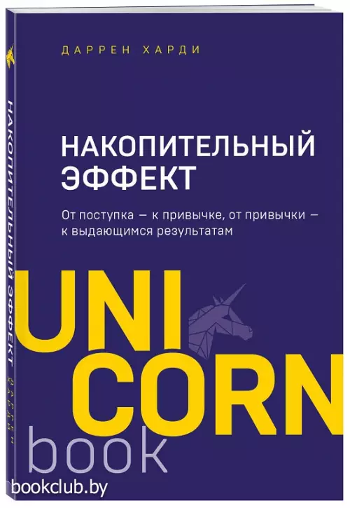 Накопительный эффект. От поступка — к привычке, от привычки — к выдающимся результатам
