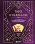 Таро в искусстве. Что объединяет старшие арканы и работы великих художников?