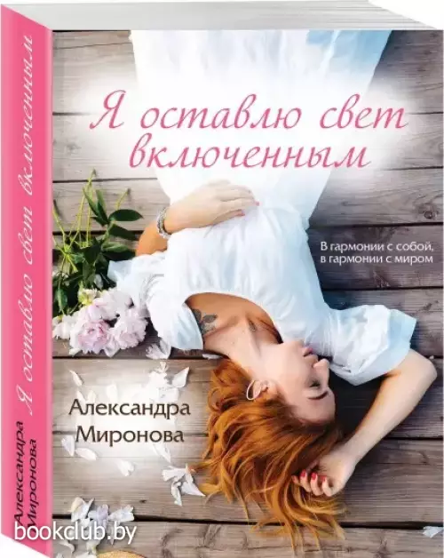 Я оставлю свет включенным (Счастливые романы)