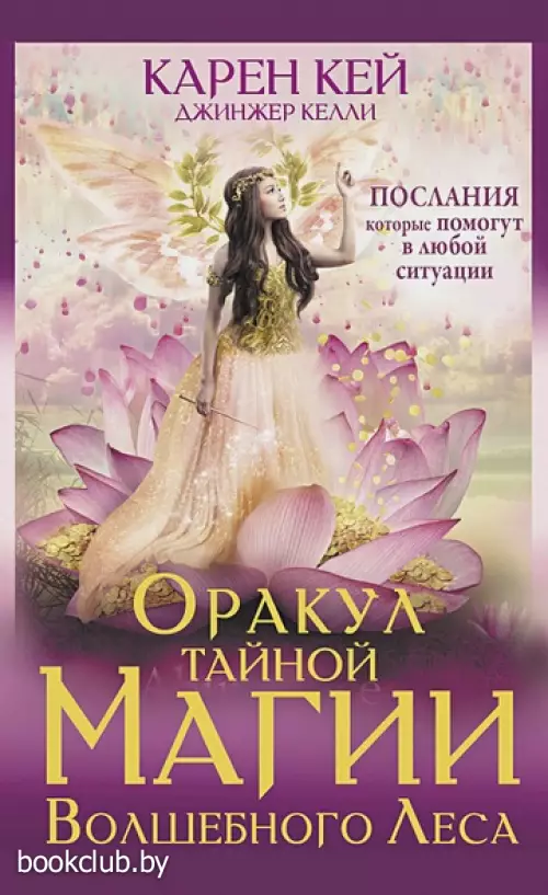 Оракул тайной магии Волшебного леса. Послания, которые помогут в любой ситуации