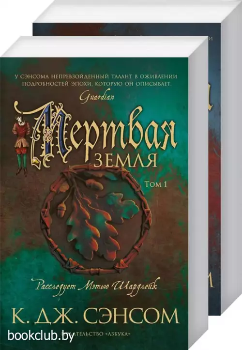 Мертвая земля. Том 1. Том 2 (комплект из 2 книг)