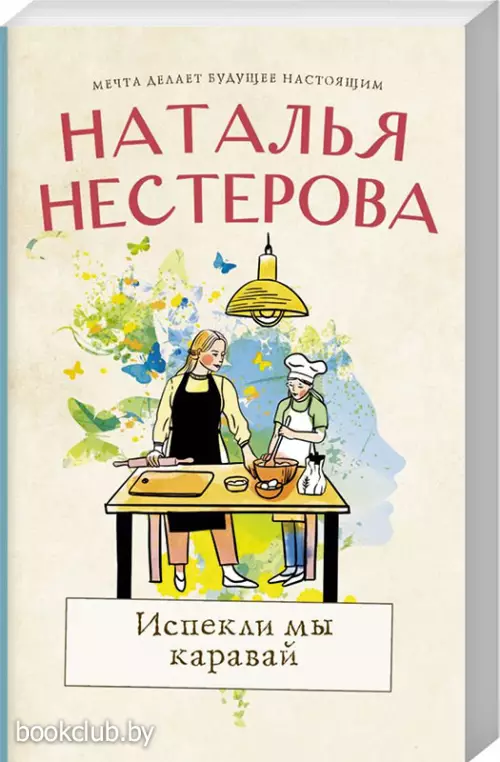 Испекли мы каравай Испекли мы каравай