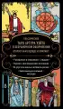 Безграничное Таро (Классическое Таро Артура Уэйта в безрамочном оформлении, 78 карт, 2 пустые карты, руководство в коробке)
