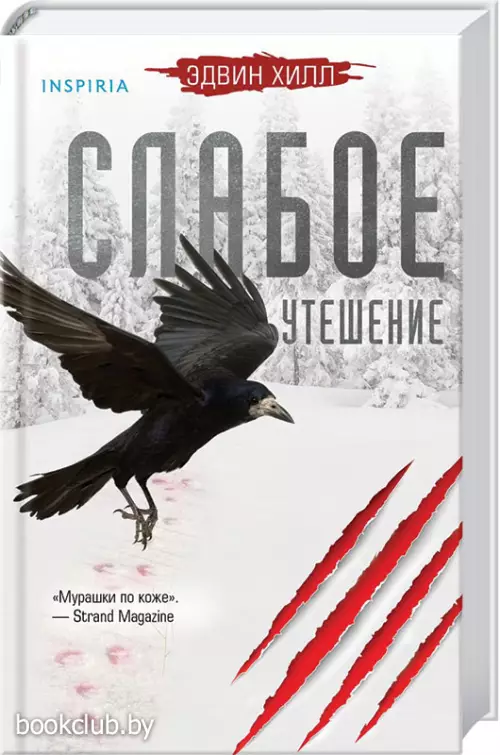 Слабое утешение