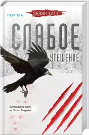 Слабое утешение