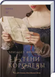 В тени королевы, Фримантл Элизабет