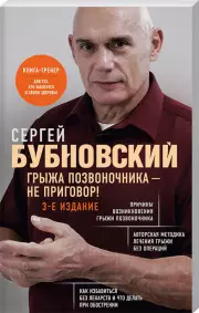 Грыжа позвоночника - не приговор! 3-е издание