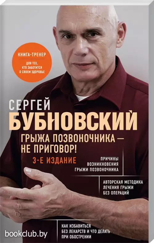 Грыжа позвоночника - не приговор! 3-е издание