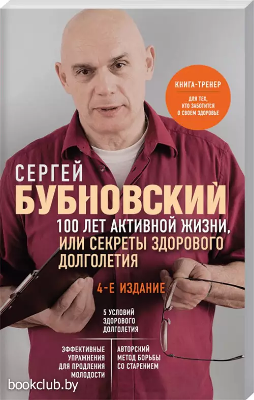 100 лет активной жизни, или Секреты здорового долголетия. 4-е издание