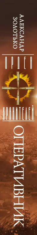 Орден Хранителей. Оперативник Орден Хранителей. Оперативник