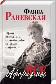 Все афоризмы, Фаина Раневская