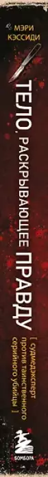 Тело, раскрывающее правду. Судмедэксперт против таинственного серийного убийцы