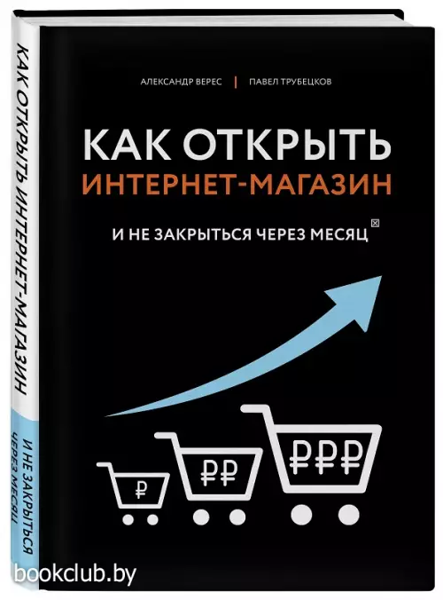 Как открыть интернет-магазин. И не закрыться через месяц