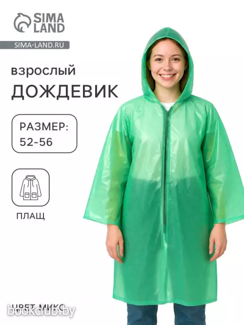 Дождевик, на молнии, р. 52-56, 100 г ±10%, МИКС