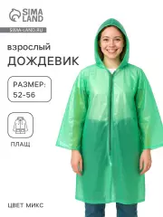 Дождевик, на молнии, р. 52-56, 100 г ±10%, МИКС