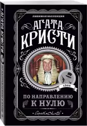 По направлению к нулю, Агата Кристи