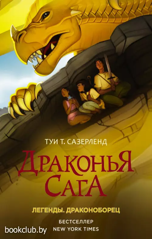 Драконья сага. Легенды. Драконоборец Драконья сага. Легенды. Драконоборец