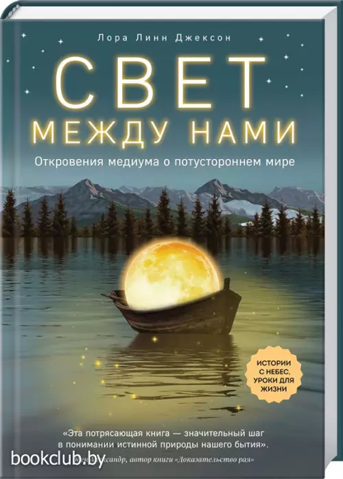 Свет между нами. Откровения медиума о потустороннем мире  Свет между нами. Откровения медиума о потустороннем мире