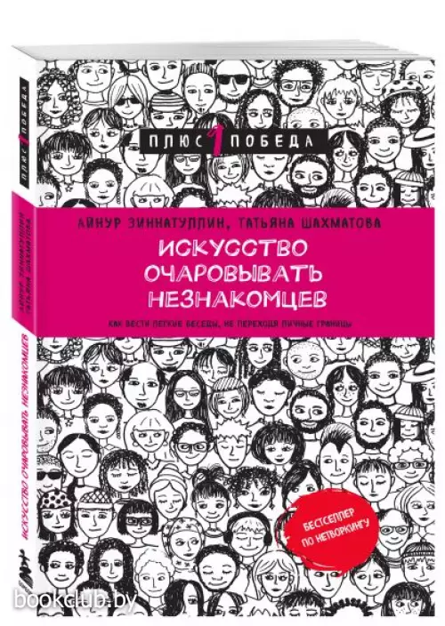 Искусство очаровывать незнакомцев. Как вести легкие беседы, не переходя личные границы (м)