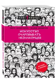 Искусство очаровывать незнакомцев. Как вести легкие беседы, не переходя личные границы (м), Татьяна Шахматова, Айнур Зиннатуллин