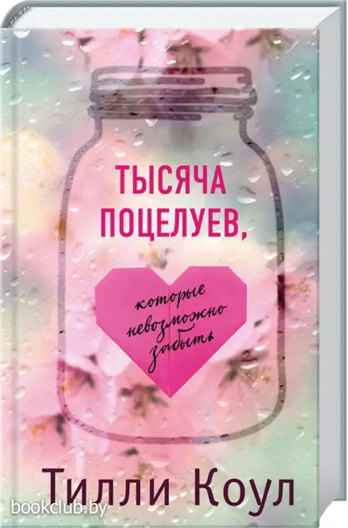 Тысяча поцелуев, которые невозможно забыть