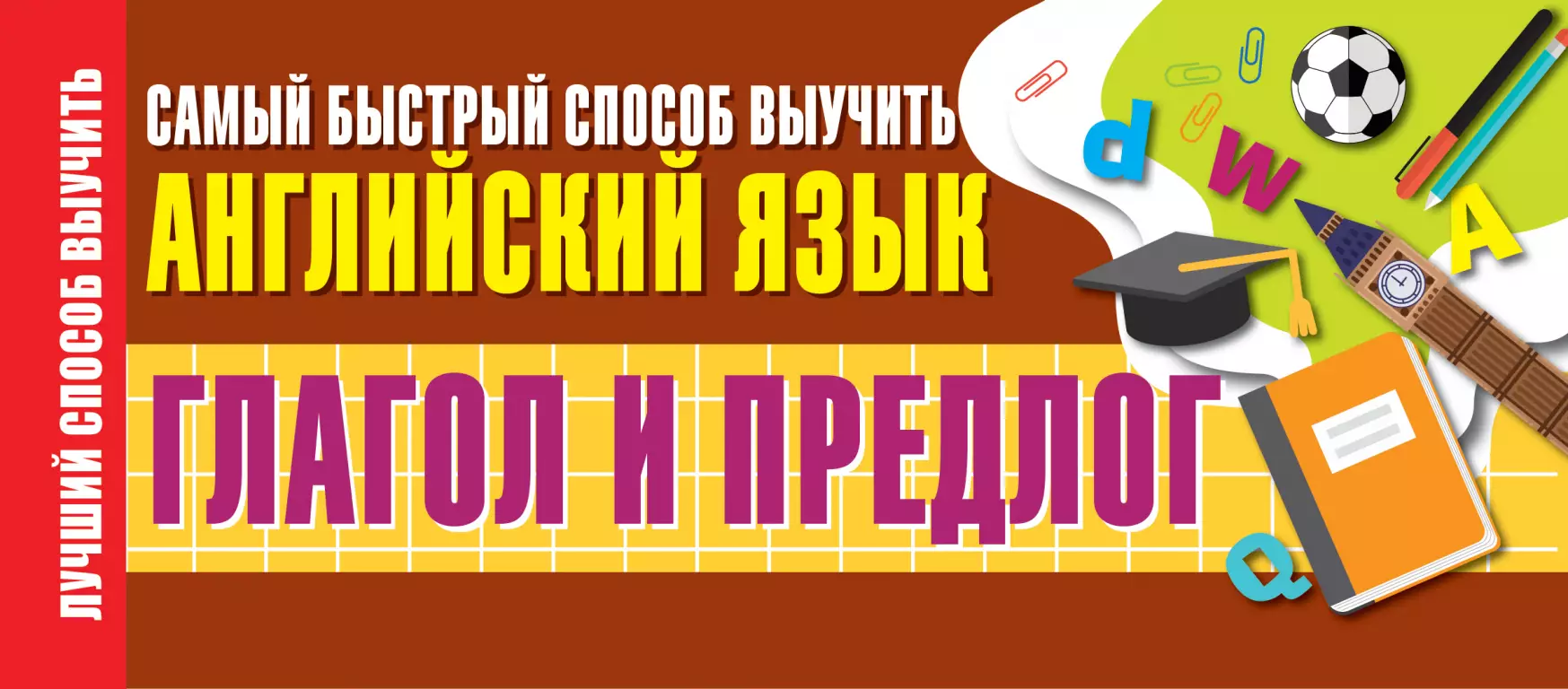 Глагол и предлог. Самый быстрый способ выучить английский язык Глагол и предлог. Самый быстрый способ выучить английский язык