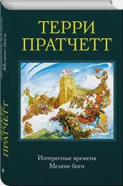 Интересные времена. Мелкие боги, Терри Пратчетт