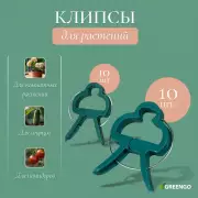Набор для подвязки растений: прищепки большие (6.5 см) - 10 шт., прищепки малые (4.5 см) - 10 шт., Greengo
