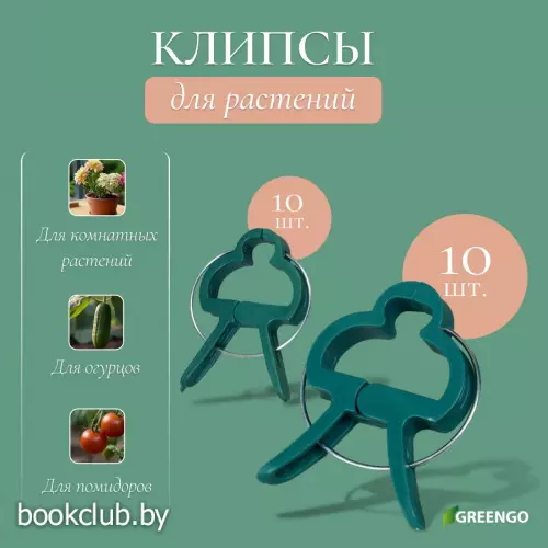 Набор для подвязки растений: прищепки большие (6.5 см) - 10 шт., прищепки малые (4.5 см) - 10 шт., Greengo