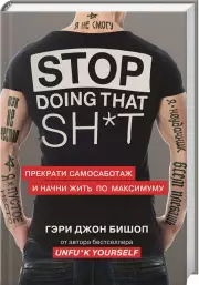 Stop doing that sh*t. Прекрати самосаботаж и начни жить по максимуму (тв)