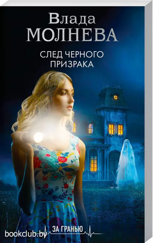 След черного призрака (обложка, 288 с.)