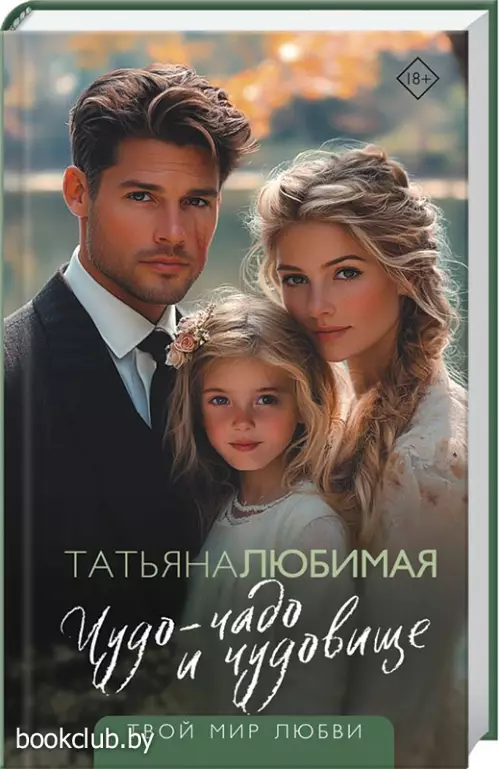 Чудо-чадо и чудовище