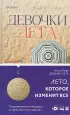 Девочки лета
