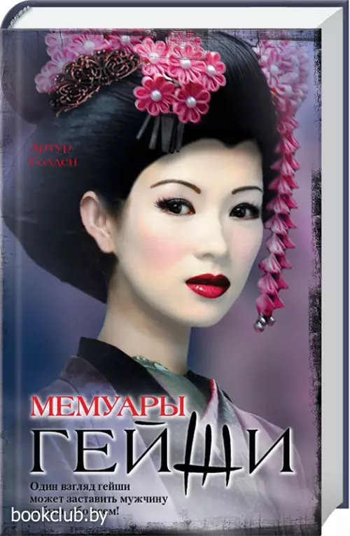 Мемуары гейши (416с)