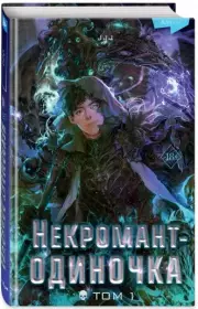 Некромант-одиночка. Новелла. Том 1, JJJ